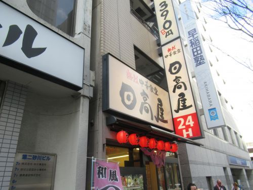 飲食店　中華食堂日高屋秋葉原駅前店（飲食店）まで444m