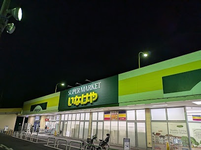 スーパー　いなげや木更津請西店（スーパー）まで4774m
