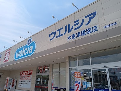 ドラックストア　ウエルシア木更津祇園店（ドラッグストア）まで2385m