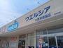 ドラックストア　ウエルシア木更津祇園店（ドラッグストア）まで2385m