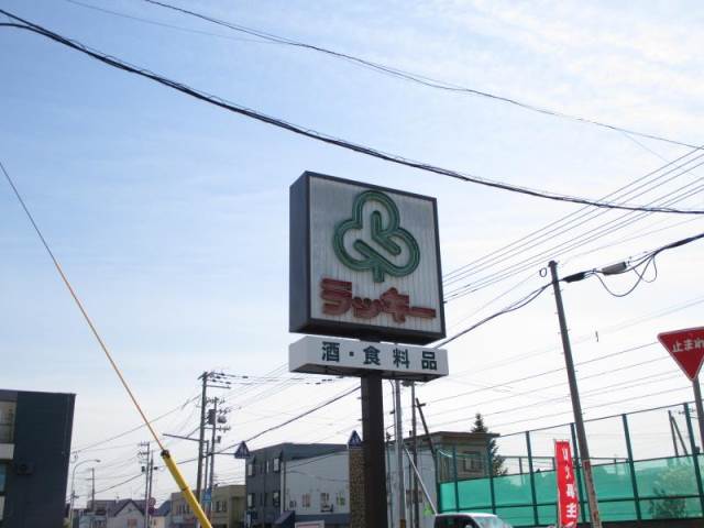スーパー　ラッキー西野2号店（スーパー）まで1525m