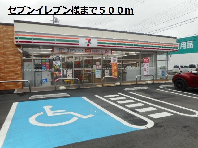 その他　セブンイレブン様（その他）まで500m