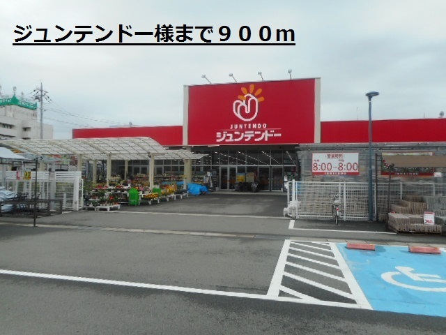 その他　ジュンテンドー様（その他）まで900m