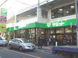 スーパー　サミットストア　氷川台駅前店（スーパー）まで406m