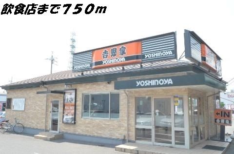 飲食店　吉野家（飲食店）まで750m