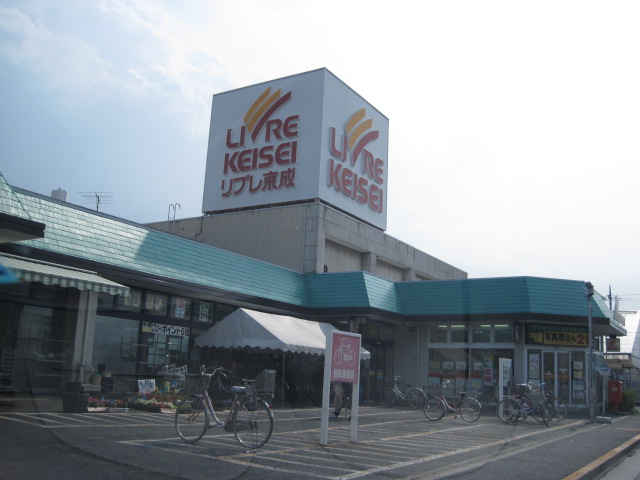 スーパー　リブレ京成 水元店（スーパー）まで584m