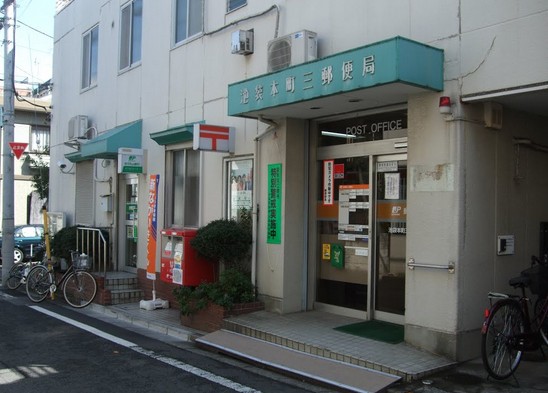 郵便局　池袋本町三郵便局（郵便局）まで660m