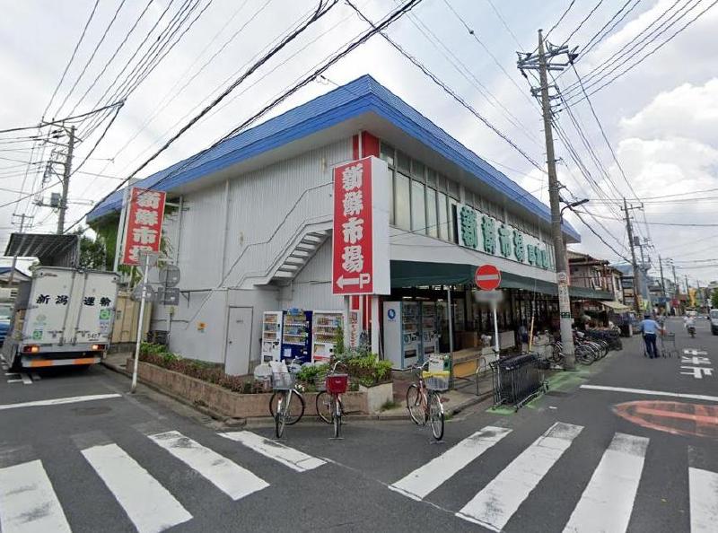 スーパー　新鮮市場（スーパー）まで455m