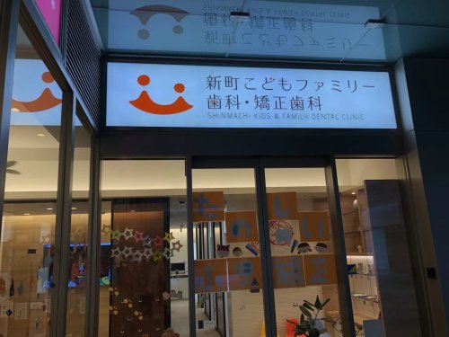 病院　新町こどもファミリー歯科・矯正歯科（病院）まで623m