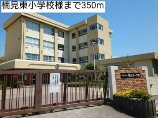 小学校　楠見東小学校様（小学校）まで350m