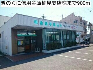 銀行　きのくに信用金庫楠見支店様（銀行）まで900m
