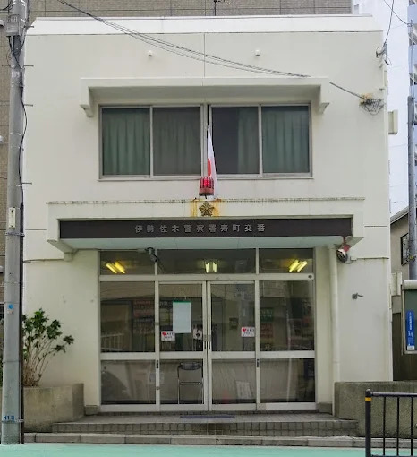 警察署・交番　伊勢佐木警察署寿町交番（警察署・交番）まで214m