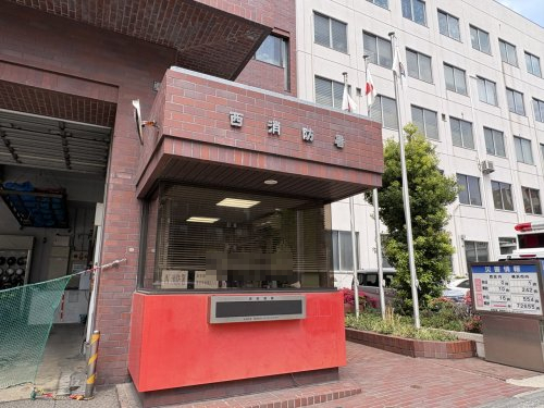 その他　横浜市西消防署（その他）まで205m