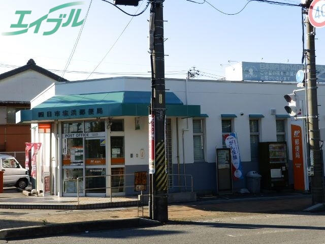 郵便局　四日市塩浜郵便局（郵便局）まで593m