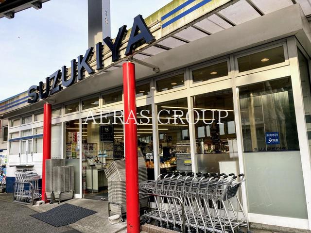 スーパー　スズキヤ 西鎌倉店（スーパー）まで318m