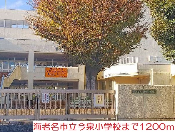 小学校　今泉小学校（小学校）まで1200m