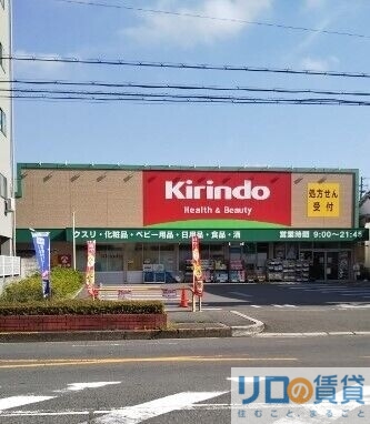 ドラックストア　キリン堂 吹田南金田店（ドラッグストア）まで770m