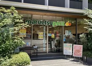スーパー　マルエツプチ新橋五丁目店（スーパー）まで396m