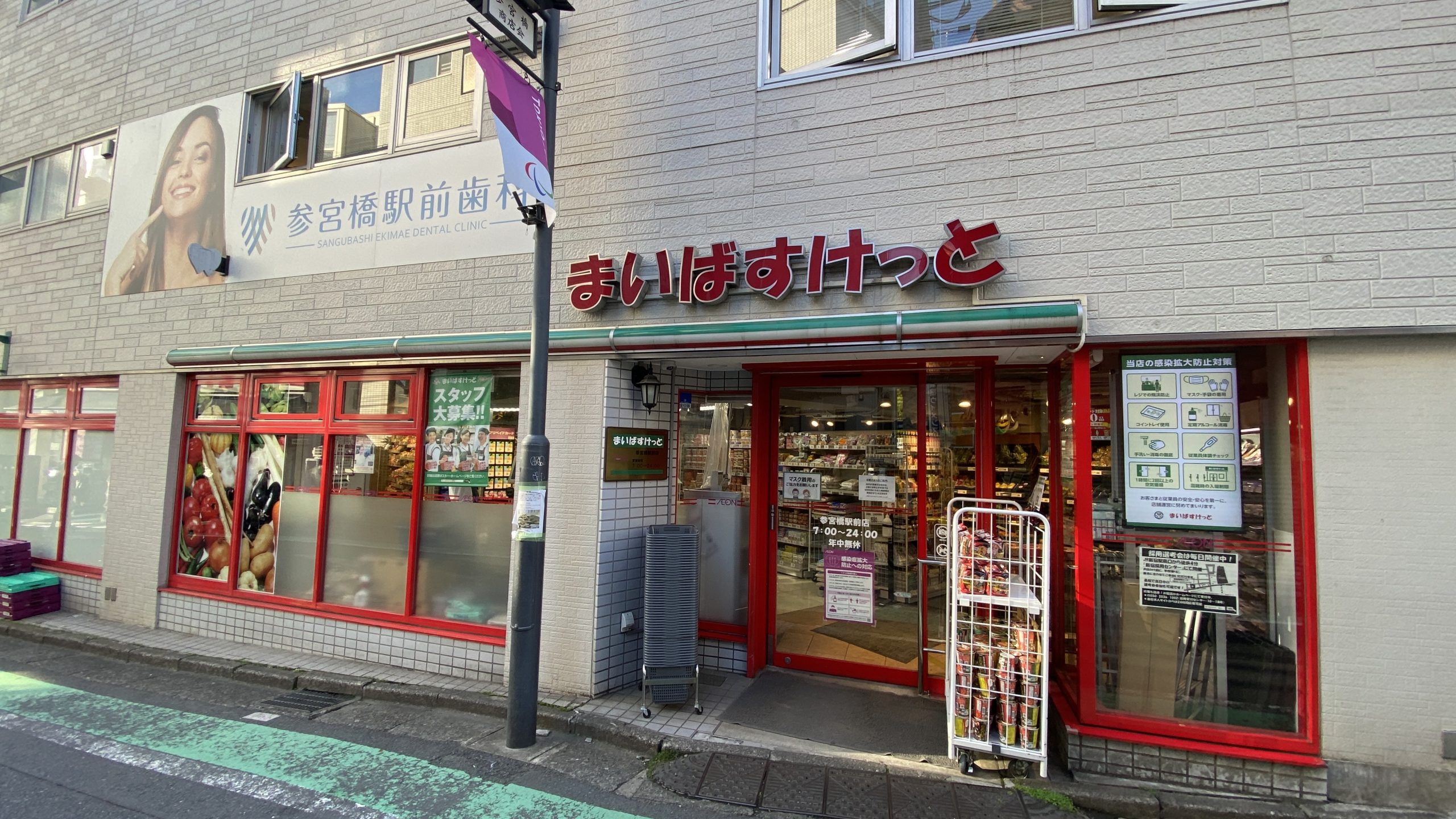 スーパー　まいばすけっと参宮橋駅前店（スーパー）まで290m