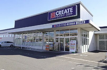 スーパー　クリエイトS・D厚木岡田店（スーパー）まで638m