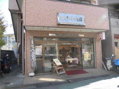 その他　三谷牛肉店（その他）まで141m