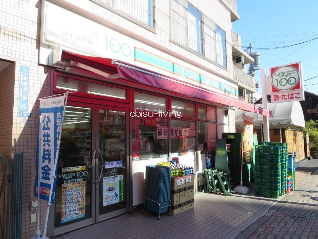 コンビニ　ローソンストア100白金5丁目店（コンビニ）まで248m