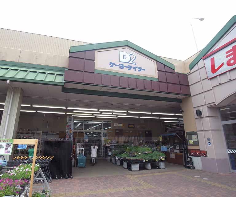 ホームセンター　ケーヨーデイツー 山科店（ホームセンター）まで395m