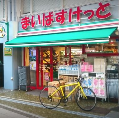 スーパー　まいばすけっと初台駅西店（スーパー）まで433m