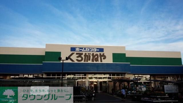 ホームセンター　くろがねや（ホームセンター）まで970m