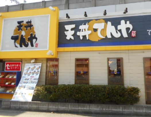 飲食店　天丼てんや京急大森海岸店（飲食店）まで483m