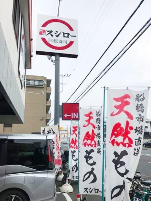 飲食店　スシロー南行徳店（飲食店）まで713m