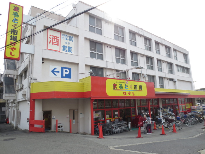 スーパー　まるとく市場（スーパー）まで337m