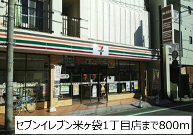 コンビニ　セブンイレブン米ヶ袋1丁目店（コンビニ）まで800m