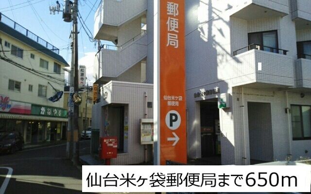 郵便局　仙台米ヶ袋郵便局（郵便局）まで650m