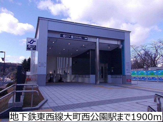 その他　地下鉄東西線大町西公園駅（その他）まで1900m