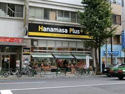 スーパー　Hanamasa　Plus＋湯島店（スーパー）まで264m