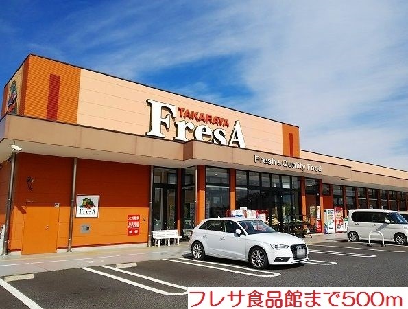 スーパー　フレサ食品館（スーパー）まで500m