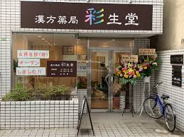 ドラックストア　漢方薬局 彩生堂（ドラッグストア）まで540m