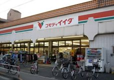 スーパー　コモディイイダ北赤羽店（スーパー）まで531m