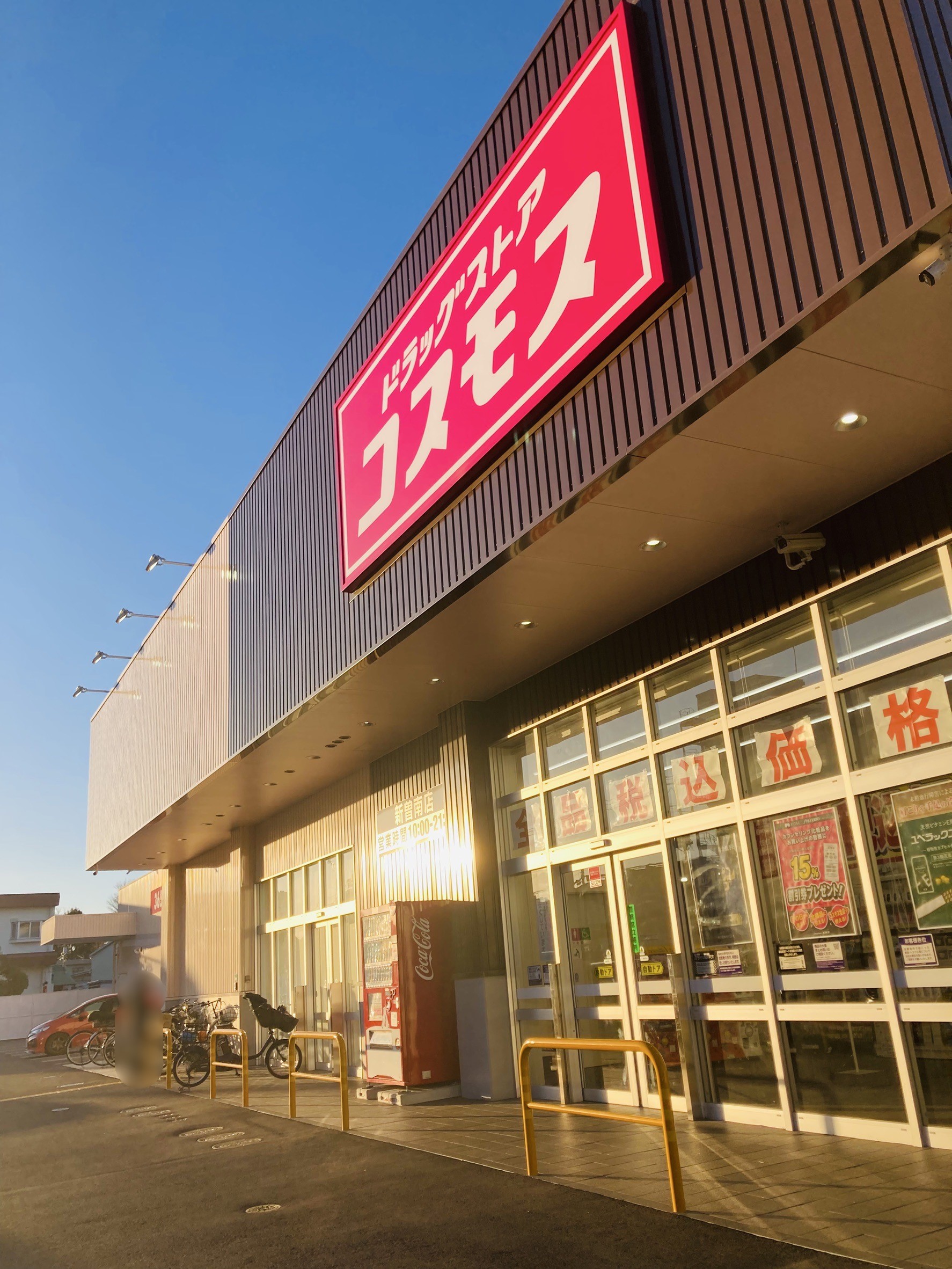 ドラックストア　ドラッグストアコスモス 新曽南店（ドラッグストア）まで500m
