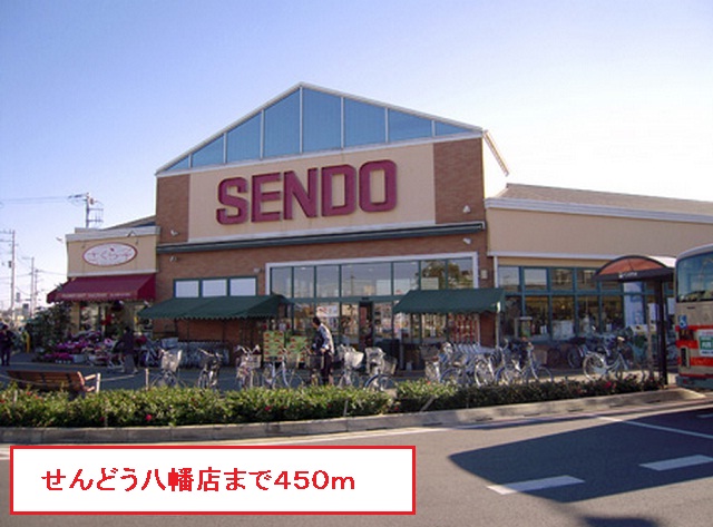 スーパー　せんどう八幡店（スーパー）まで450m