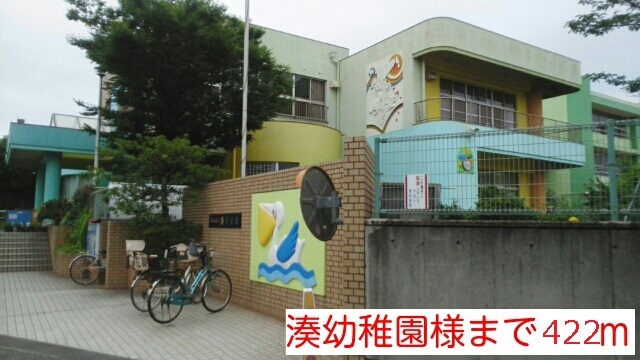 その他　湊幼稚園様まで（その他）まで422m