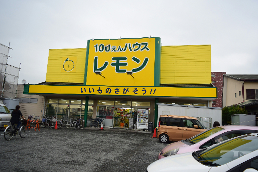 スーパー　100えんハウスレモン 平塚店（スーパー）まで529m