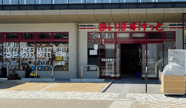 スーパー　まいばすけっと森下万年橋通り店（スーパー）まで227m