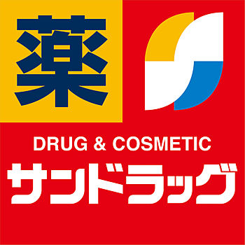 ドラックストア　サンドラッグ 小田原店（ドラッグストア）まで931m