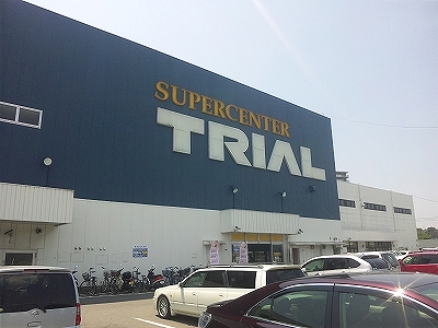 スーパー　トライアル（スーパー）まで500m