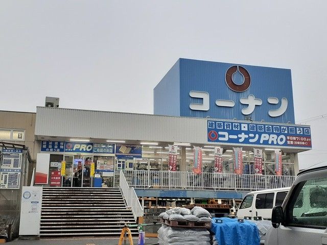 ホームセンター　コーナンPRO様（ホームセンター）まで493m