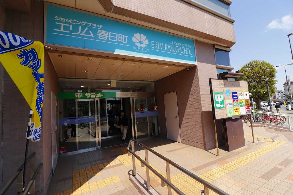 ショッピングセンター　エリム春日町（ショッピングセンター）まで560m