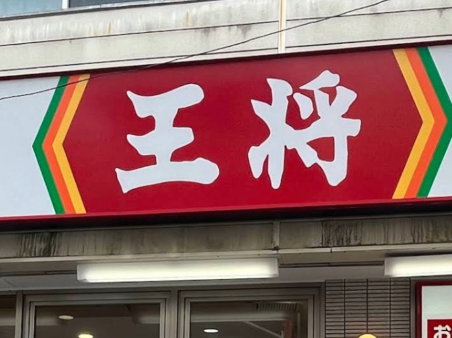 飲食店　餃子の王将野方店（飲食店）まで155m