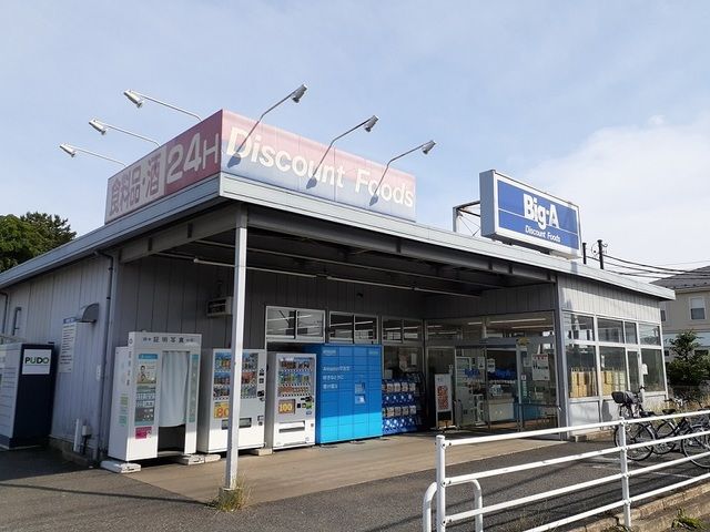 スーパー　Big-A（スーパー）まで550m